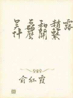 吴磊和赵露思是什么关系