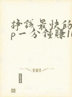 挣钱最快的app一分钟赚10元