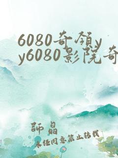 6080奇领yy6080影院奇领在线观看传家