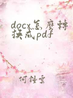 docx怎么转换成pdf