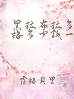 黑拉布拉多犬价格多少钱一只