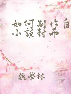 如何制作自己的小说封面
