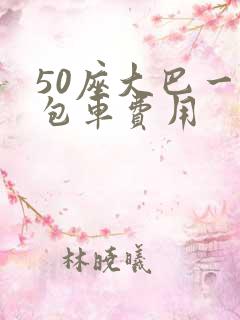 50座大巴一天包车费用