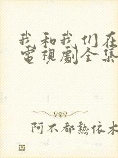 我和我们在一起电视剧全集免费观看
