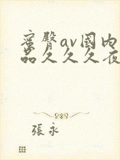 蜜臀av国内精品久久久夜