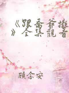 《跟乔爷撒个娇》全集观看
