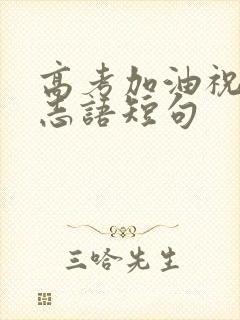 高考加油祝福励志语短句