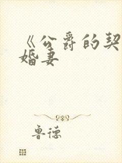 《公爵的契约未婚妻