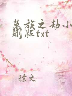 万族之劫小说未删版txt