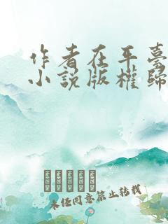 作者在平台上写小说版权归谁