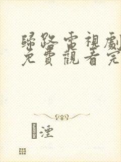 归路电视剧全集免费观看完整版高清
