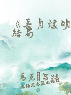 《长月烬明》大结局