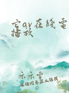 它av在线电影播放