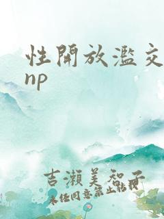 性开放滥交高hnp
