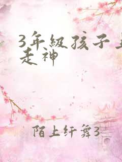 3年级孩子上课走神