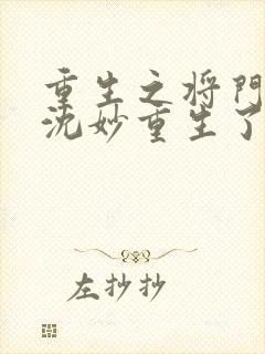 重生之将门毒后沈妙重生了几次
