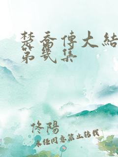 楚乔传大结局是第几集