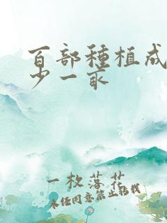 百部种植成本多少一亩