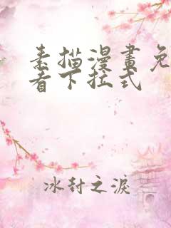 素描漫画免费观看下拉式