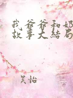 我爷爷和奶奶的故事大结局是什么
