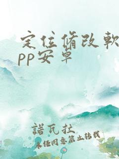 定位修改软件app安卓