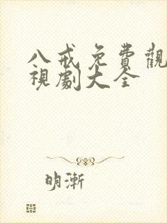 八戒免费观看电视剧大全
