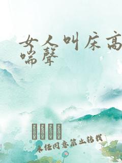 女人叫床高潮娇喘声