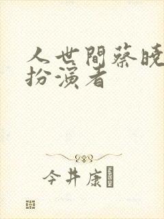 人世间蔡晓光的扮演者