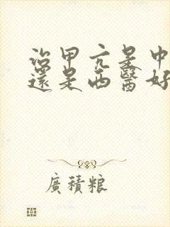 治甲亢是中医好还是西医好
