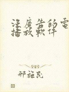 没广告的电视剧播放软件