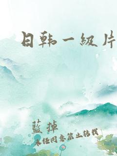 日韩一级片色
