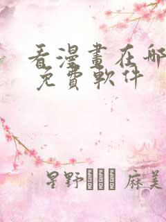 看漫画在哪里看 免费软件