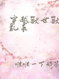 穿越兽世兽夫别乱来