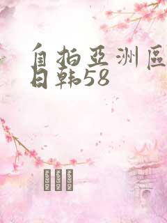 自拍亚洲区欧美日韩58