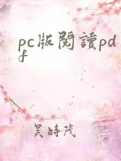 pc版阅读pdf