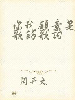 你我愿意是哪首歌的歌词
