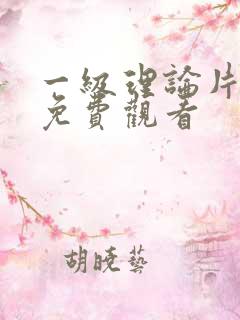 一级理论片在线免费观看