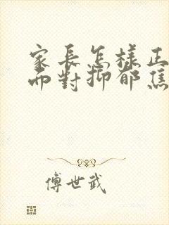 家长怎样正确的面对抑郁焦虑高三孩子