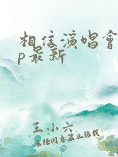 相信演唱会app最新