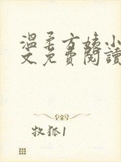 温柔方姨小说全文免费阅读