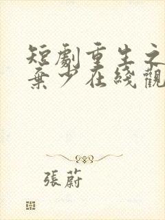 短剧重生之最强弃少在线观看