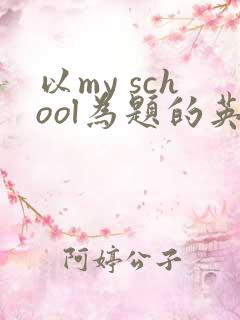 以my school为题的英语作文5句话
