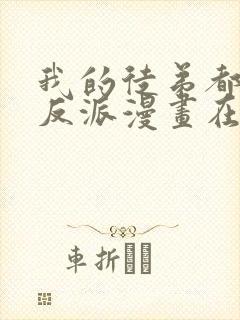 我的徒弟都是大反派漫画在线观看