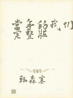 当年的我们原唱完整版