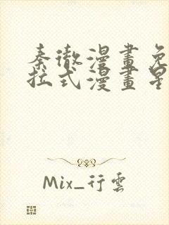 秦彻漫画免费下拉式漫画星球