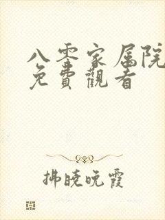 八零家属院短剧免费观看