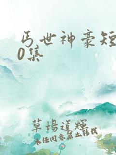 丐世神豪短剧50集