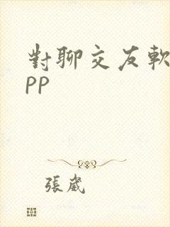 对聊交友软件app