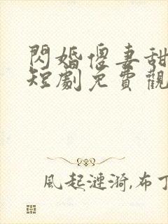 闪婚傻妻甜又傻短剧免费观看全集