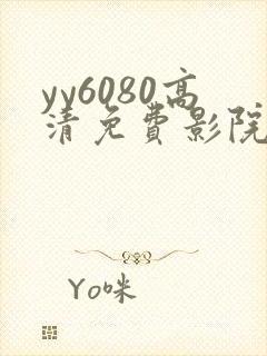 yy6080高清免费影院